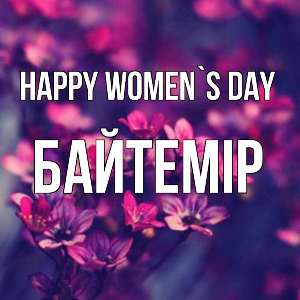 Greetings card с именем, Байтемір happy women`s day небольшие цветы 1 Greetings with text for free download 